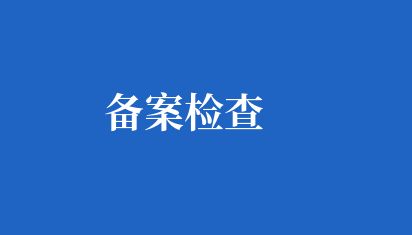 備案檢查 
