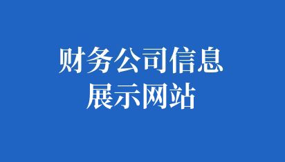 財(cái)務(wù)公司信息展示網(wǎng)站