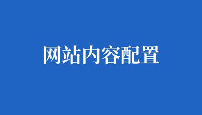 網站內容配置