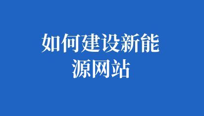 如何建設新能源網站