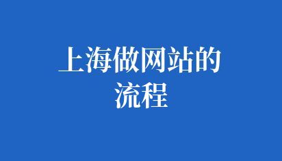 上海做網站的流程