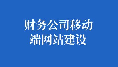 財(cái)務(wù)公司移動(dòng)端網(wǎng)站建設(shè)