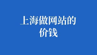 上海做網站的價錢