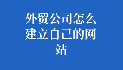 外貿(mào)公司怎么建立自己的網(wǎng)站