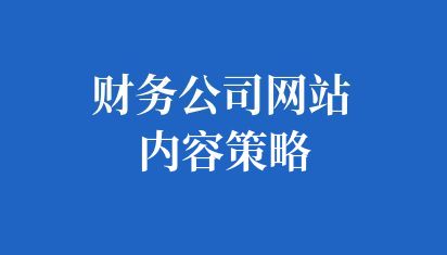 財務公司網站內容策略