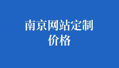 南京網(wǎng)站定制價格