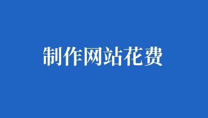 免費建站多少錢