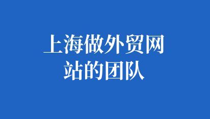 上海做外貿網站的團隊