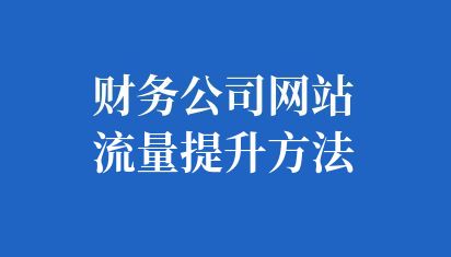 財務公司網站流量提升方法