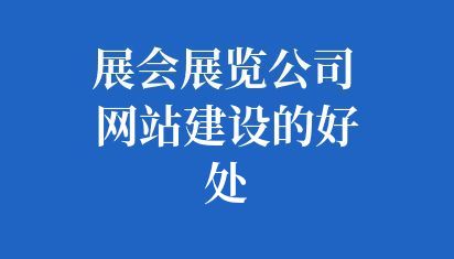 展會展覽公司網站建設的好處