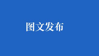 圖文發布 