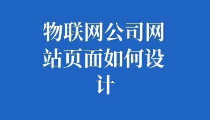 物聯網公司網站頁面如何設計