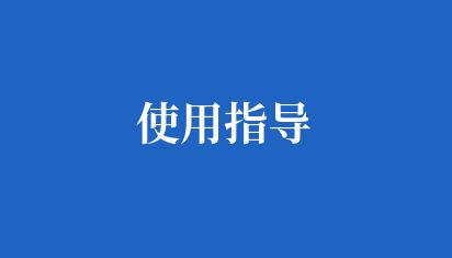 使用指導