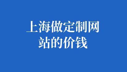 上海做定制網站的價錢