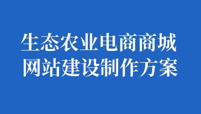 生態農業電商商城網站建設制作方案